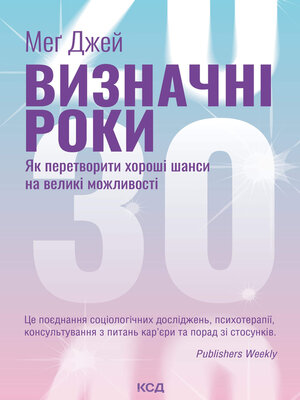 cover image of Визначні роки. Як перетворити хороші шанси на великі можливості